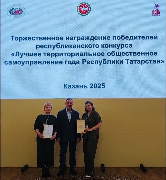 В Казани наградили победителей конкурса «Лучшее территориальное общественное самоуправление года Республики Татарстан»