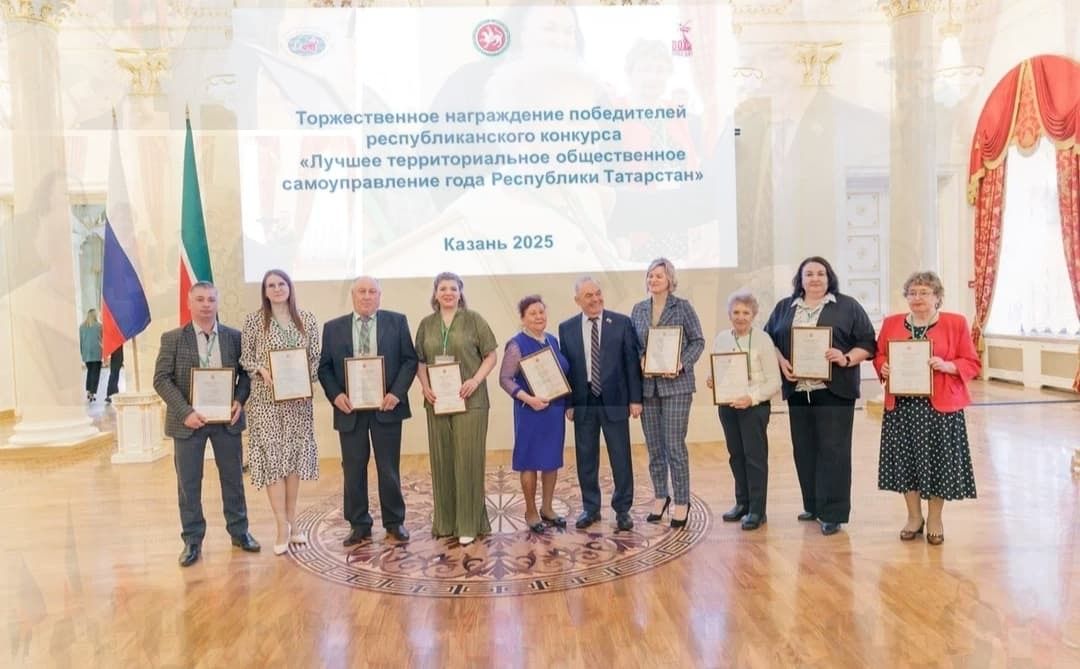 В Казани наградили победителей конкурса «Лучшее территориальное общественное самоуправление года Республики Татарстан»