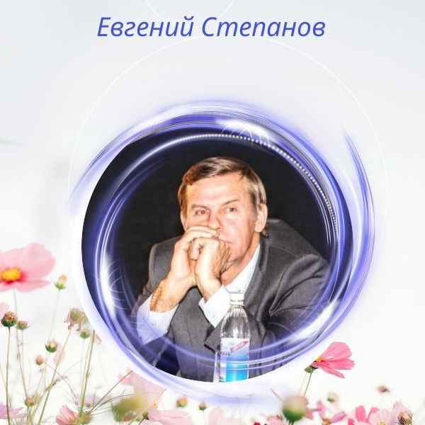 Евгений Степанов о глазах любимой женщины