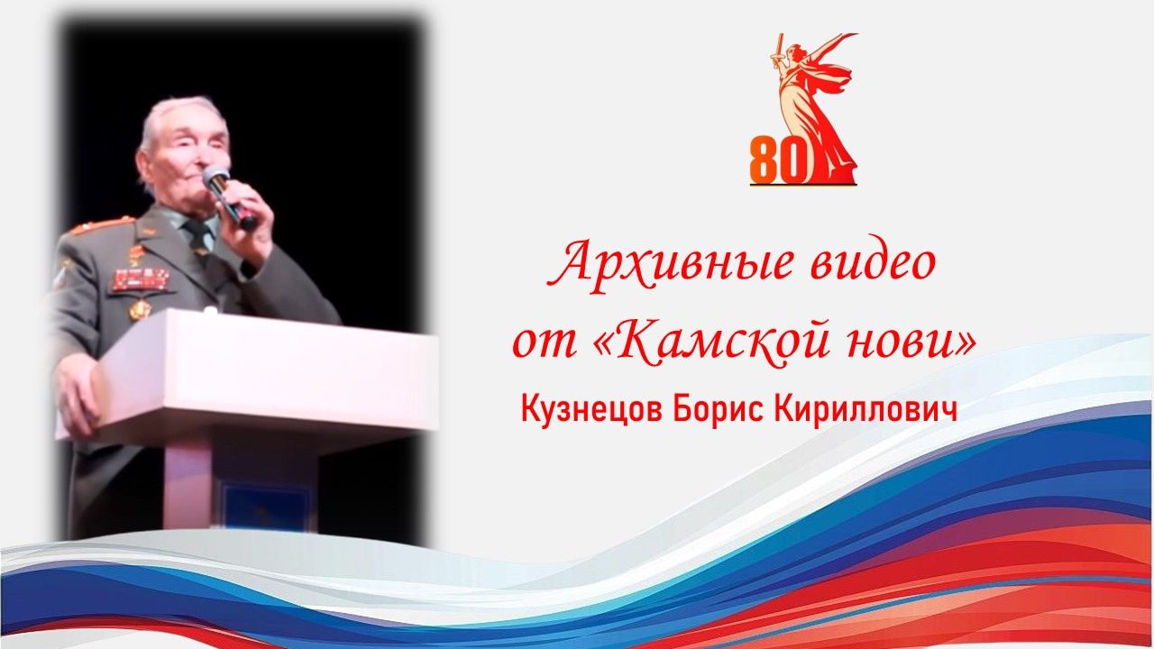Архивное видео. Герой Советского Союза Б.К. Кузнецов о значении победы над Германией