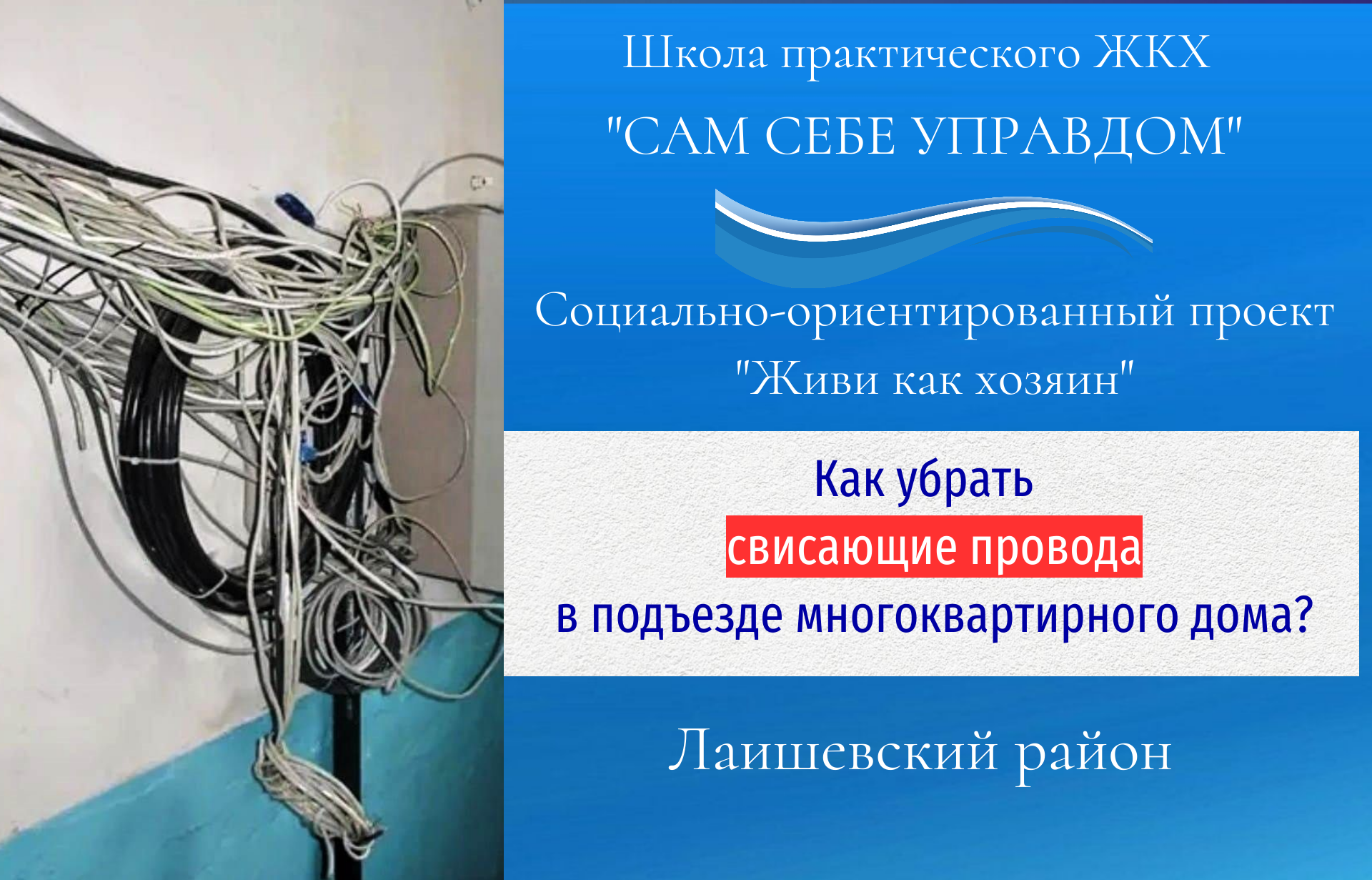 Кто в ответе за свисающие провода в подъезде многоквартирного дома?