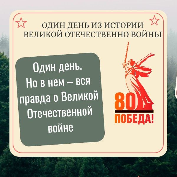 Один день из истории Великой Отечественно войны