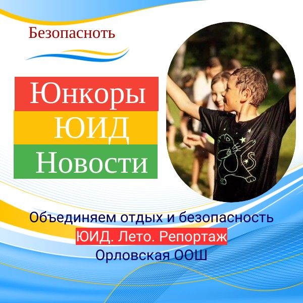 ЮИД. Лето. Репортаж. Дмитрий Кукушкин объединил отдых и безопасность на дорогах