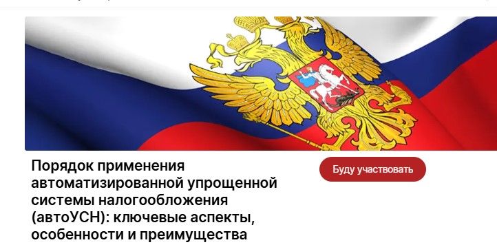 Узнайте об особенностях применения автоУСН на вебинаре