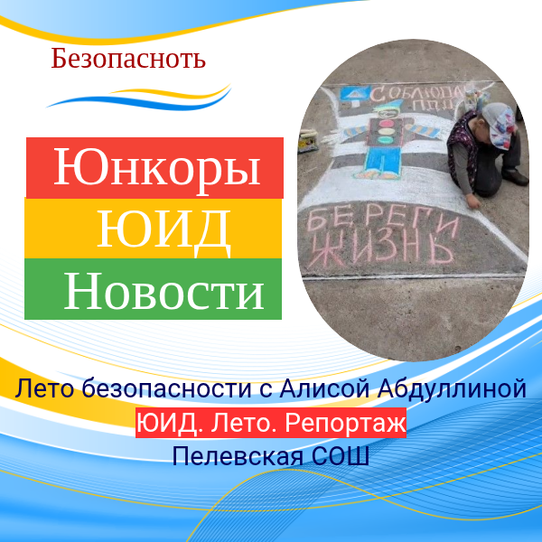 Лето безопасности с Алисой Абдуллиной: движение, знание и забота о каждом на дороге