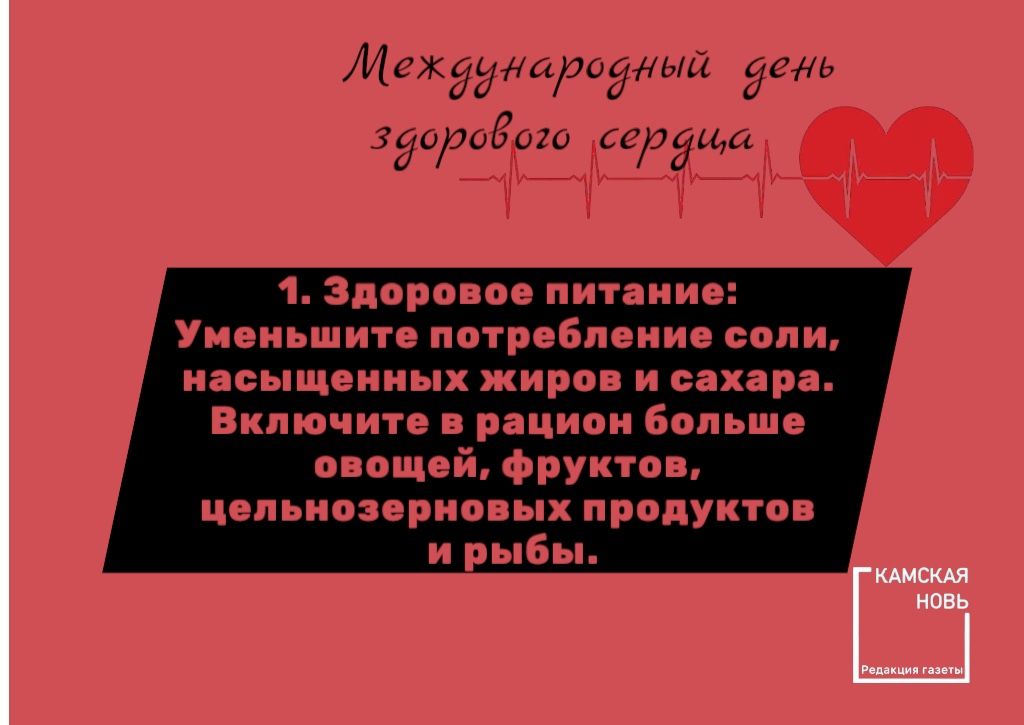 Международный день здорового сердца: важность профилактики сердечно-сосудистых заболеваний