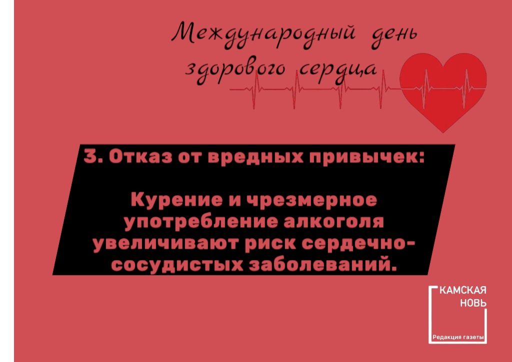 Международный день здорового сердца: важность профилактики сердечно-сосудистых заболеваний