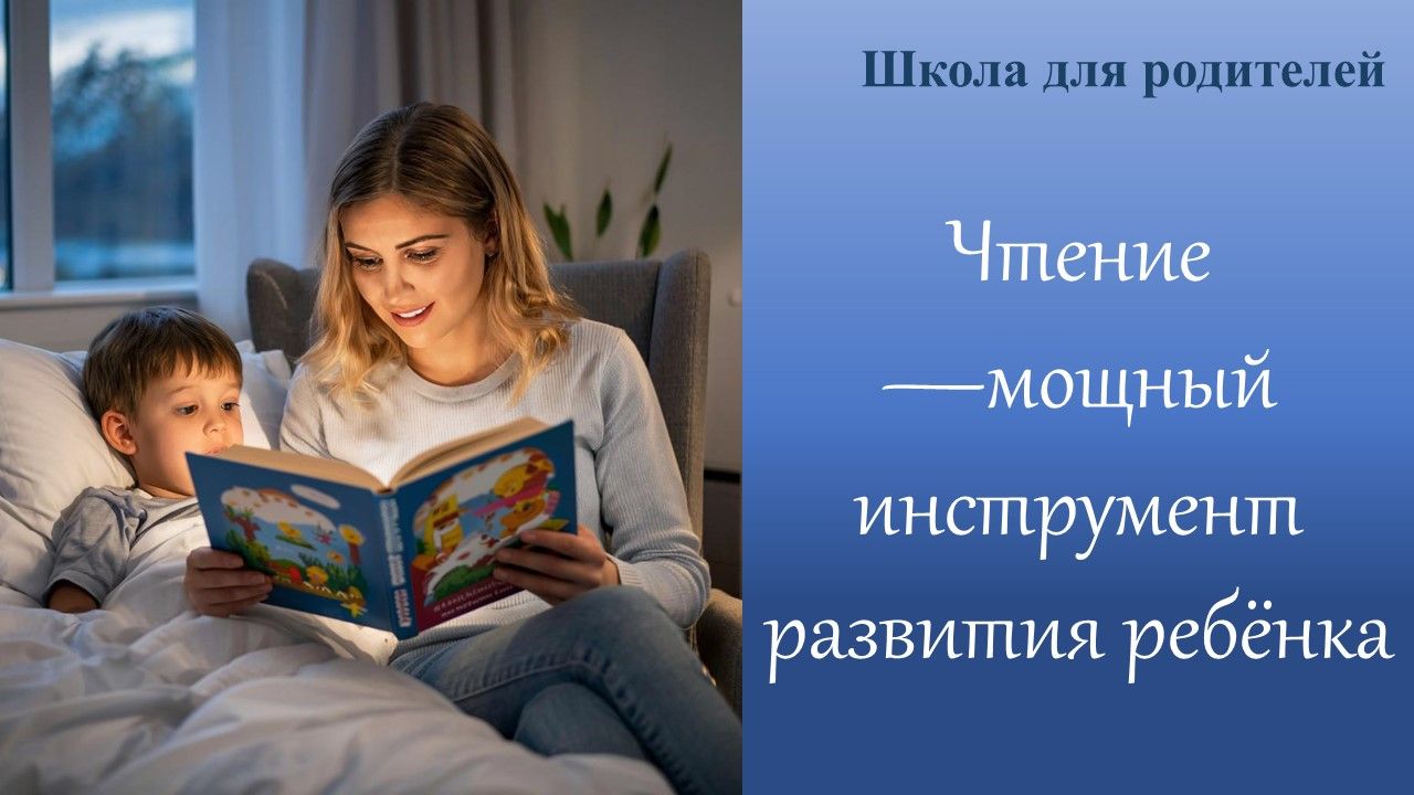 Чтение — мощный инструмент развития ребёнка: взгляд науки и практические советы