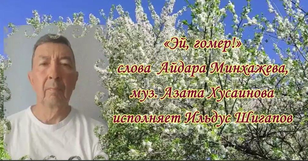«Эй, гомер!» — песня, вдохновляющая на любовь к жизни