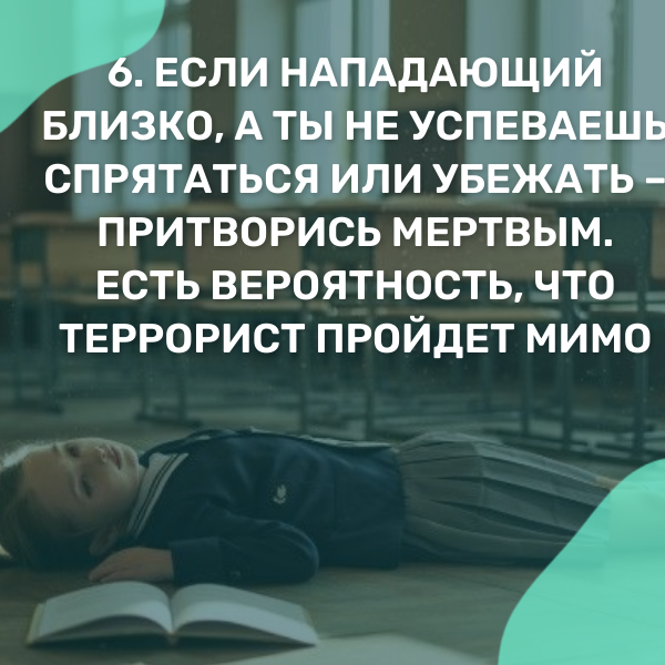 Девять правил поведения учеников при нападении террористов на школу