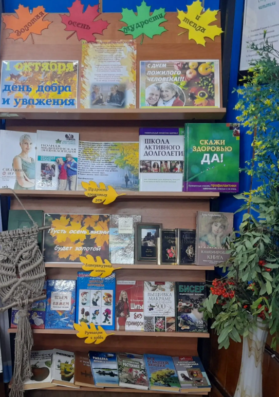 Книжная выставка «Золотая осень мудрости и тепла» в Центральной библиотеке