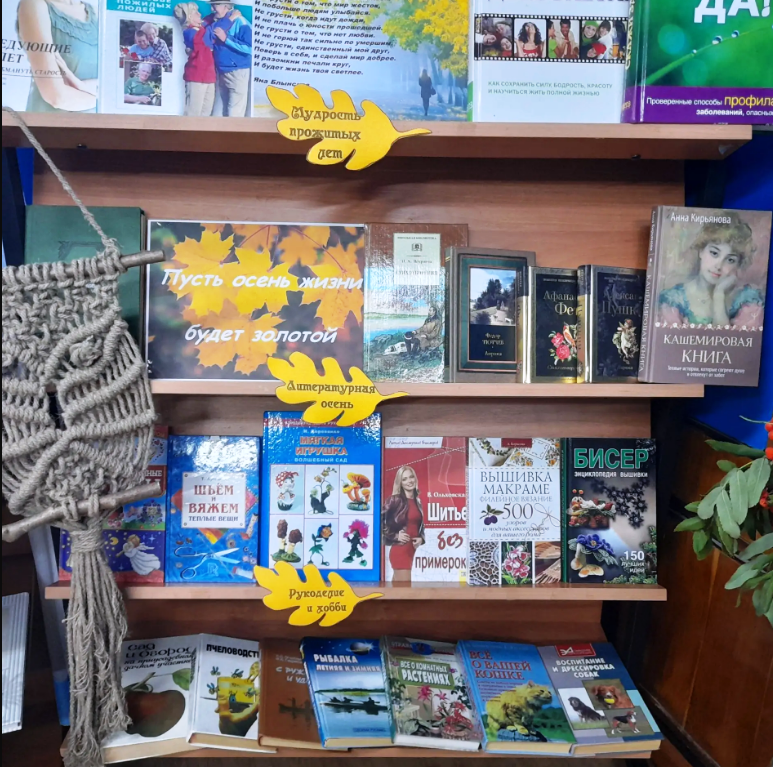 Книжная выставка «Золотая осень мудрости и тепла» в Центральной библиотеке