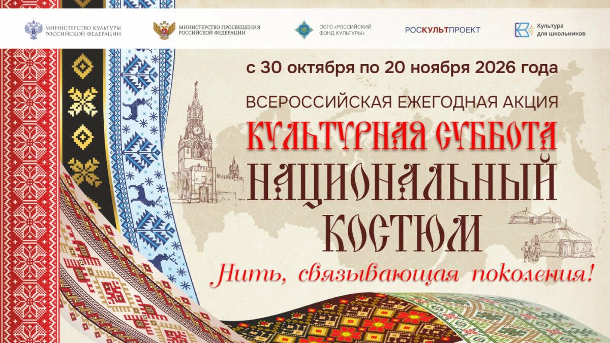 Акция «Культурная суббота. Национальный костюм: нить, связывающая поколения»