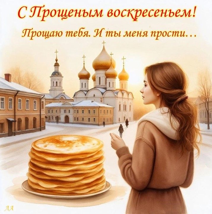 Сегодня — Прощёное воскресенье