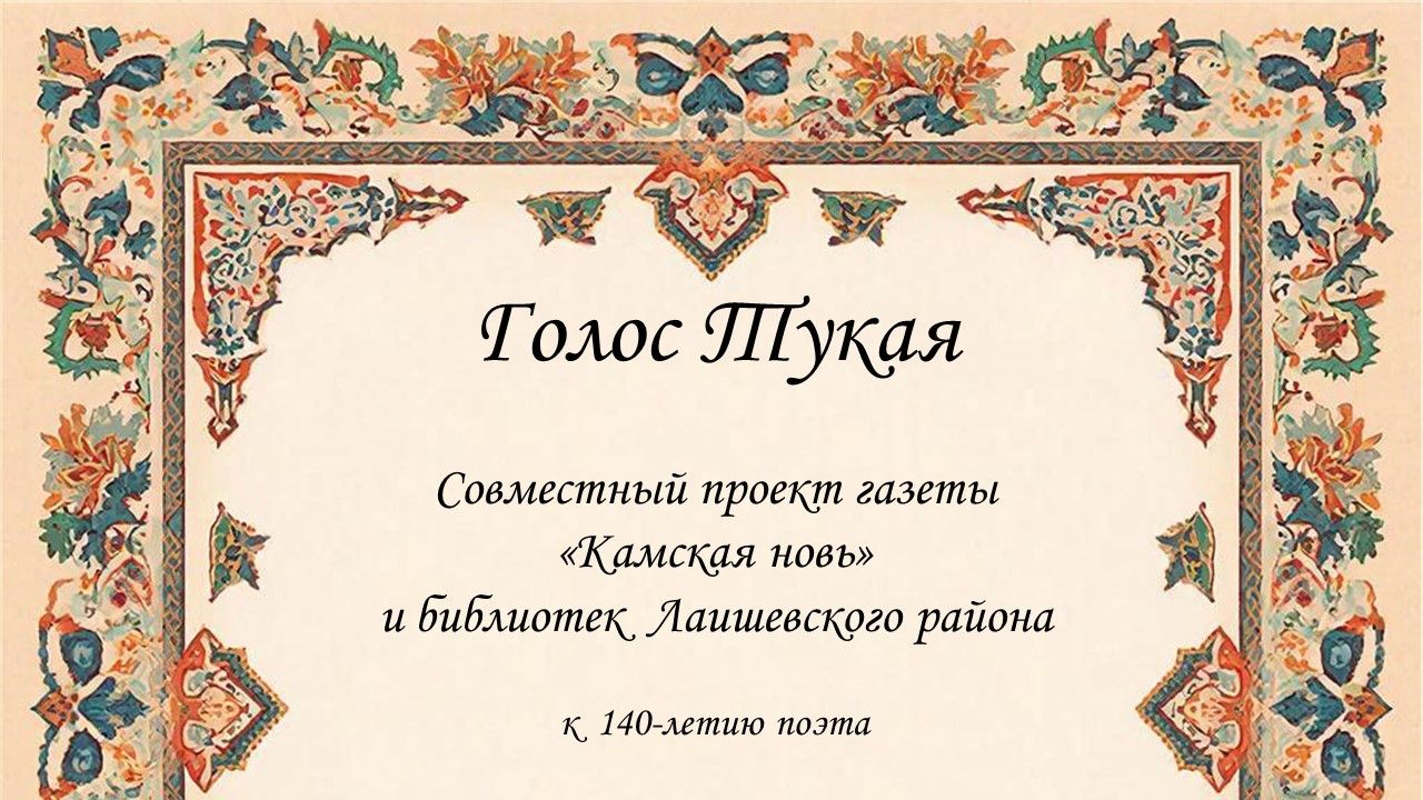 Голос Тукая: к 140-летию великого татарского поэта. Читает Замир Тагиров