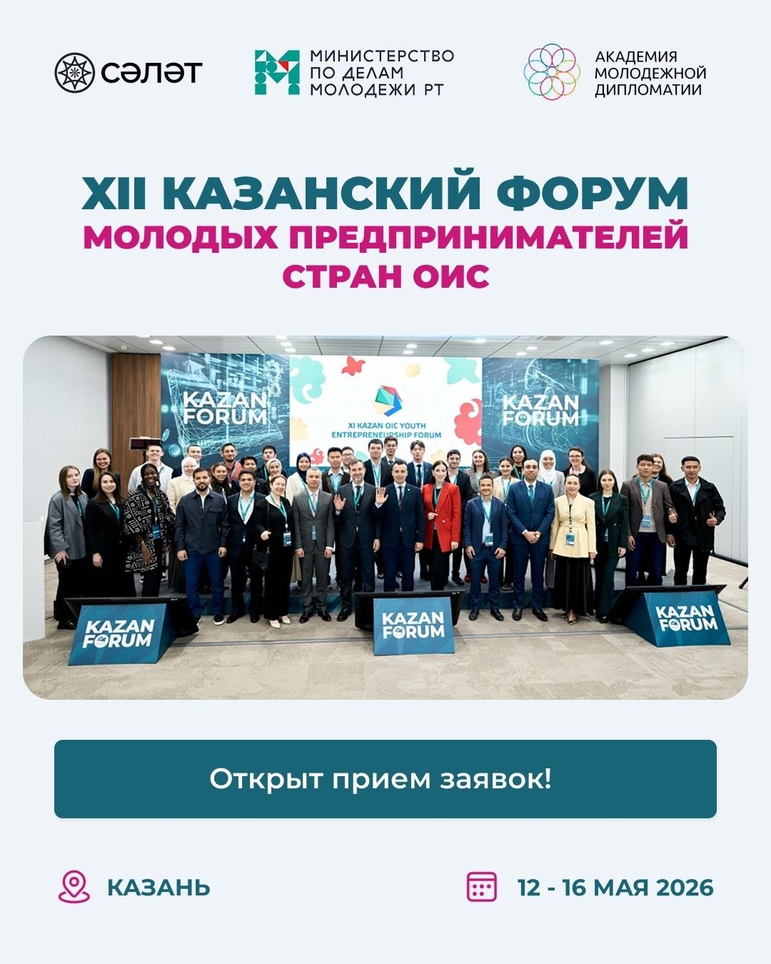 Приём заявок на XII Казанский форум молодых предпринимателей стран ОИС