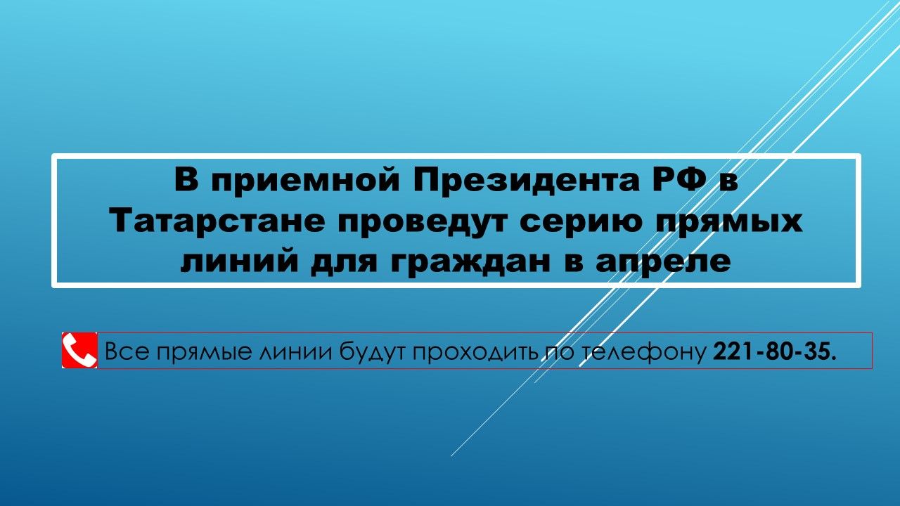 В Татарстане пройдут апрельские прямые линии по актуальным вопросам