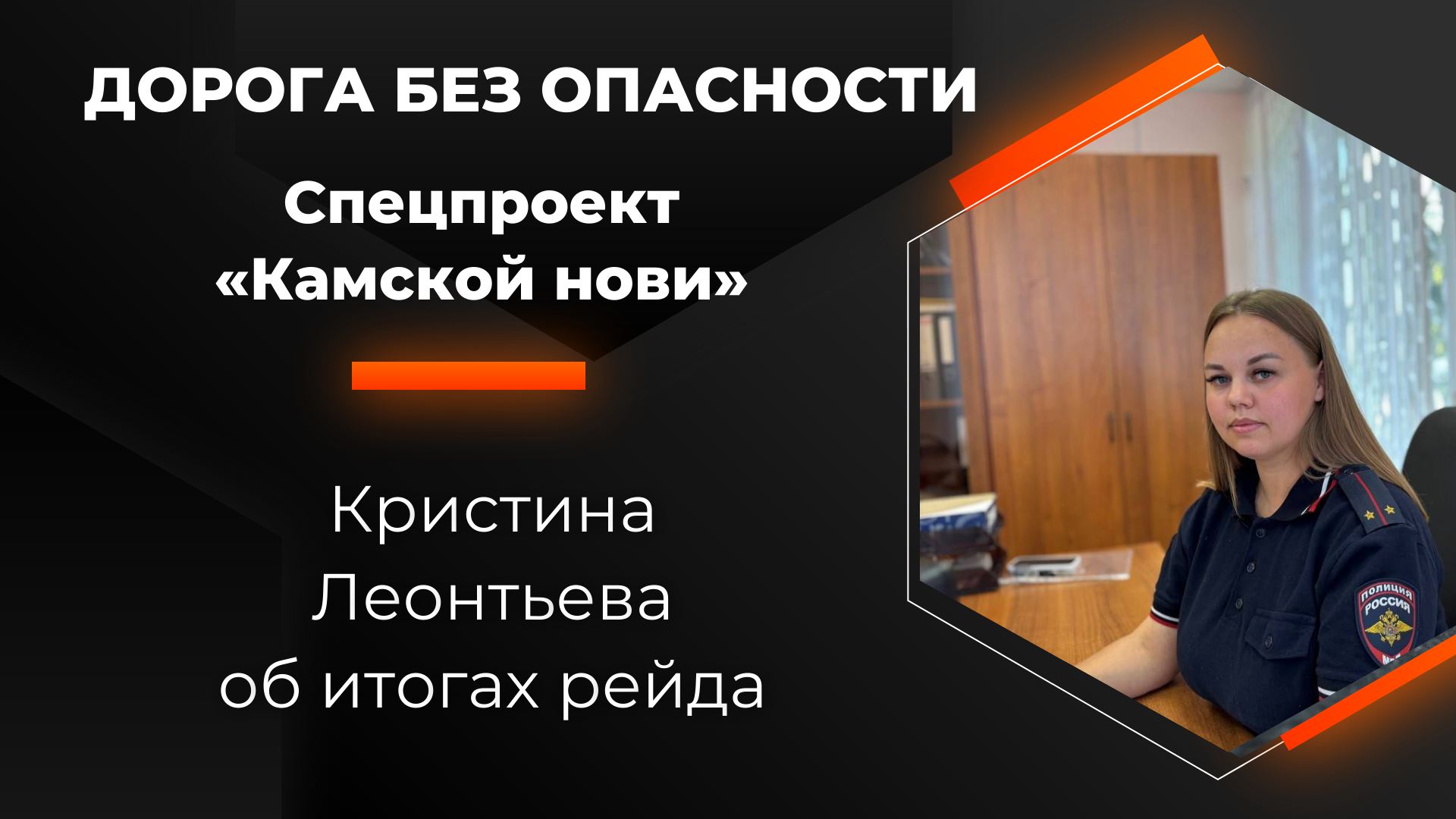 Кристина Леонтьева: Штраф — не наказание, а предупреждение о трагедии, которую вы избежали