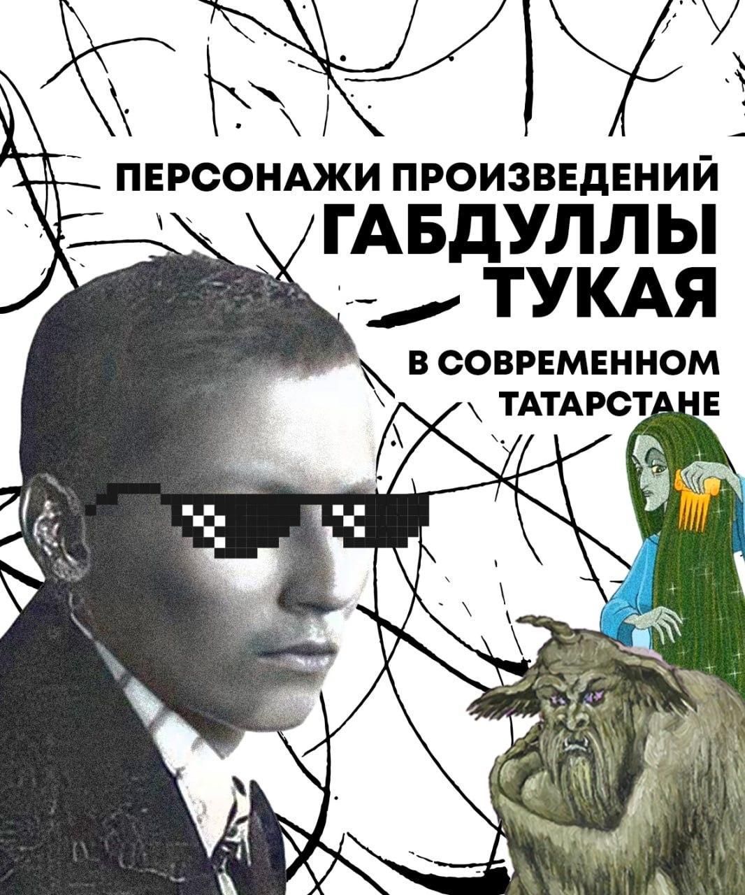 Габдулла Тукай и его герои в XXI веке: как классика живёт в современном Татарстане