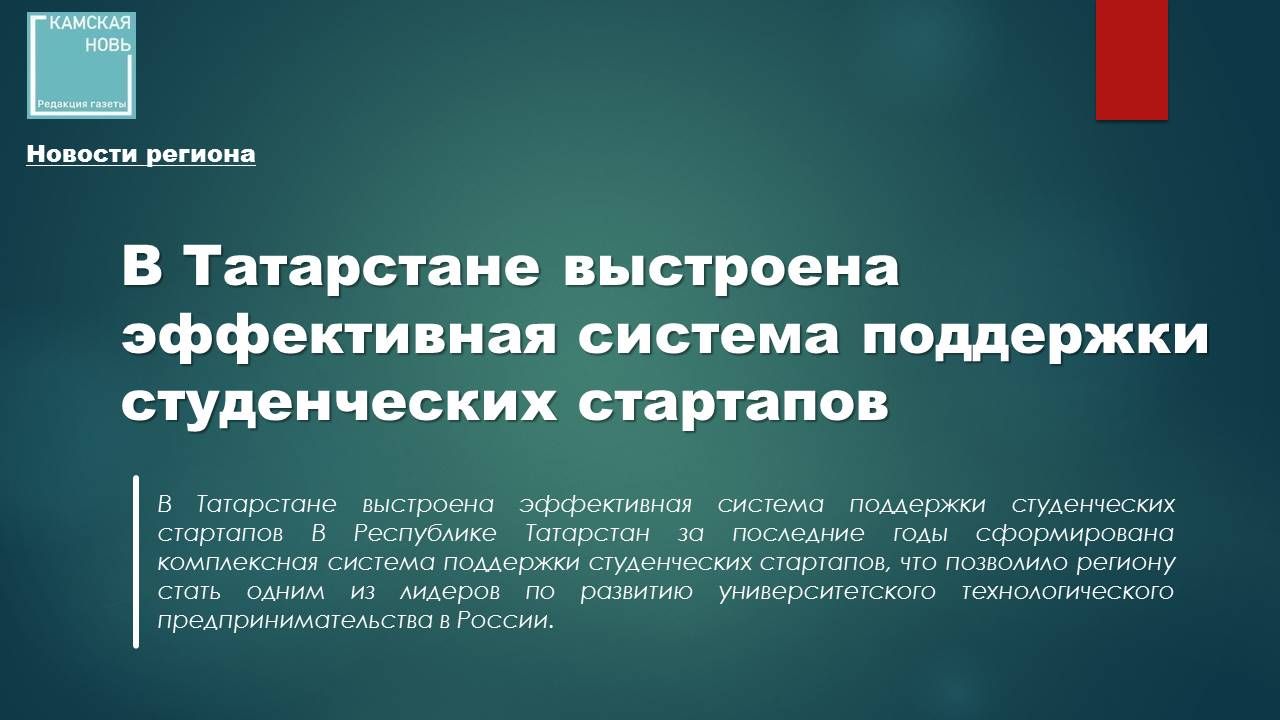 В Татарстане выстроена эффективная система поддержки студенческих стартапов