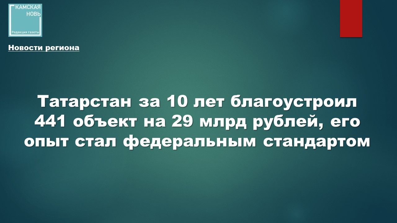 Татарстан за 10 лет благоустроил 441 объект на 29 млрд рублей, его опыт стал федеральным стандартом