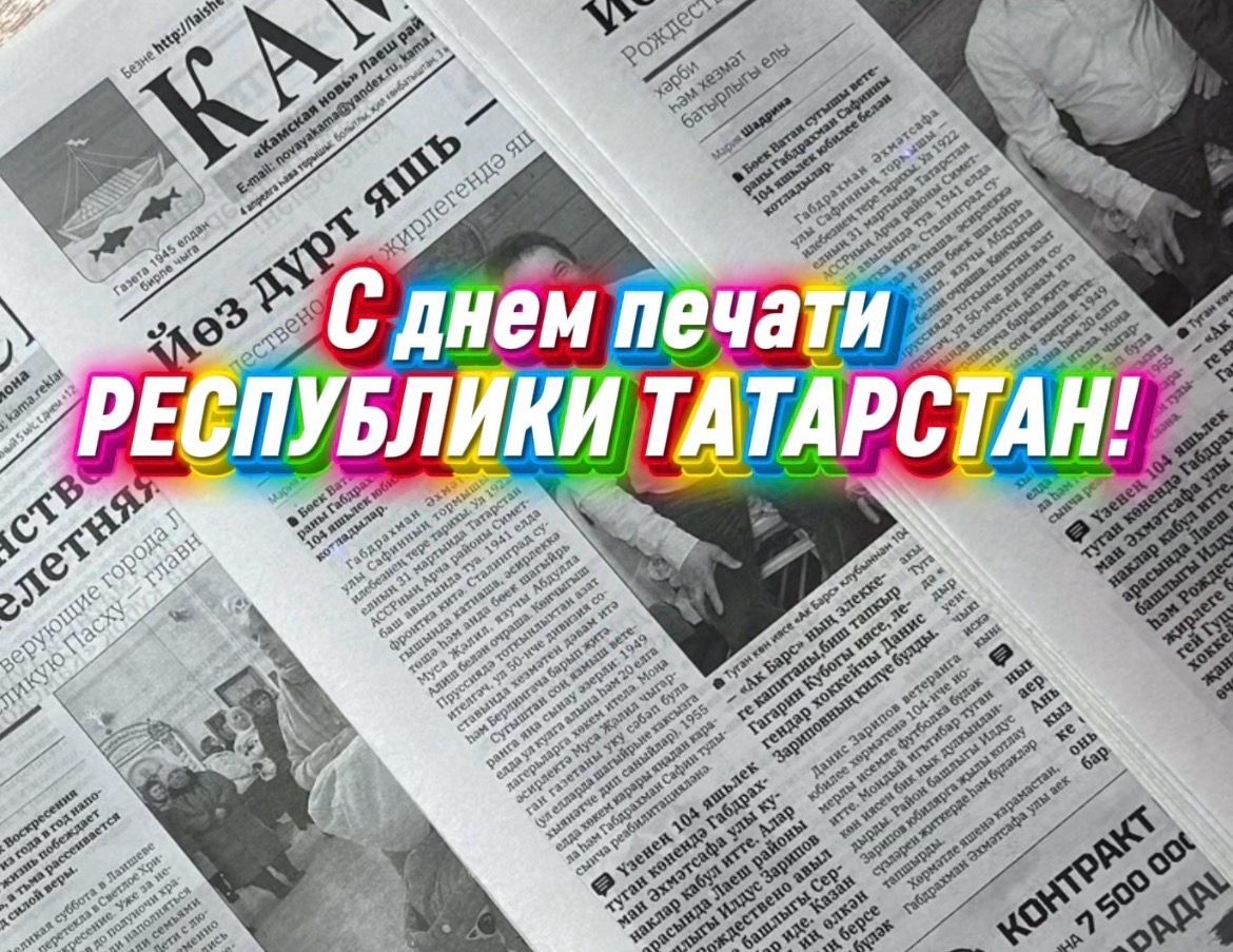 «День печати Татарстана: история и современность»