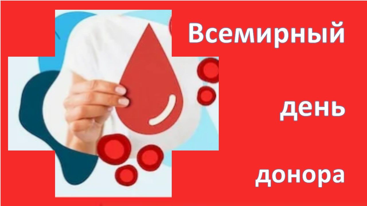 Всемирный день донора крови: 14 июня — праздник неравнодушных сердец