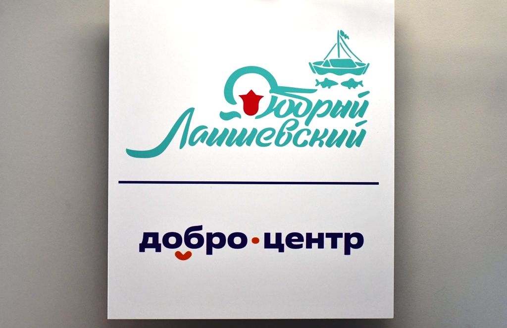 В молодежном центре «Белогорье» открылся Добро.Центр «Добрый Лаишевский»