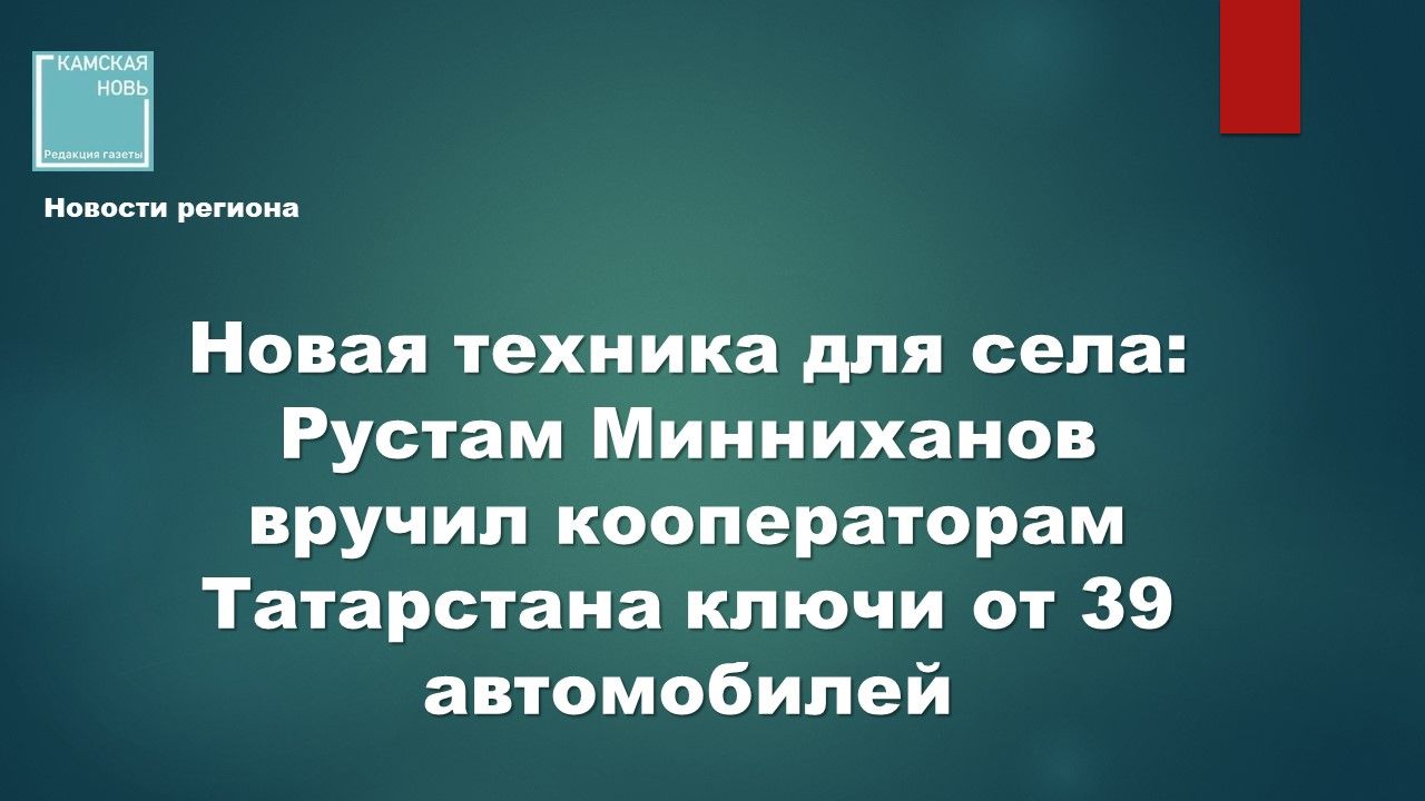Новая техника для села: Рустам Минниханов вручил кооператорам Татарстана ключи от 39 автомобилей