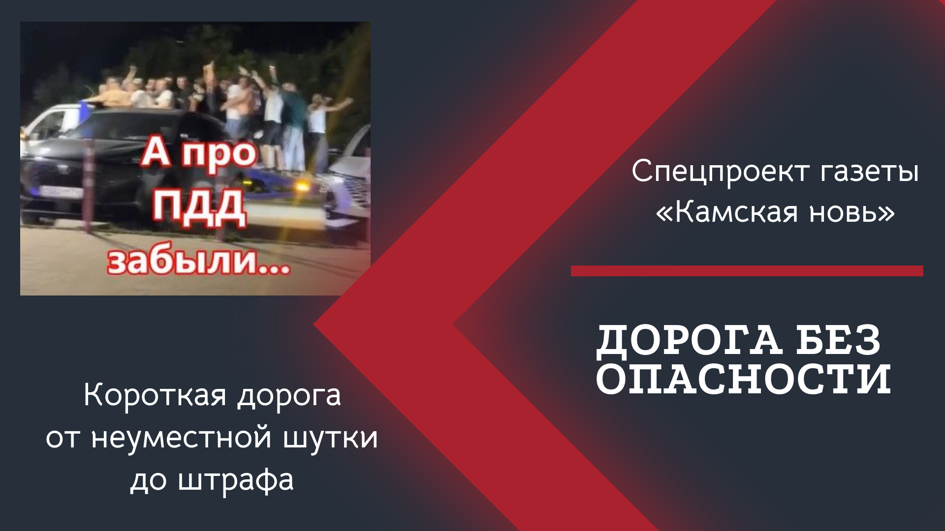 Веселая поездка на эвакуаторе закончилась штрафами
