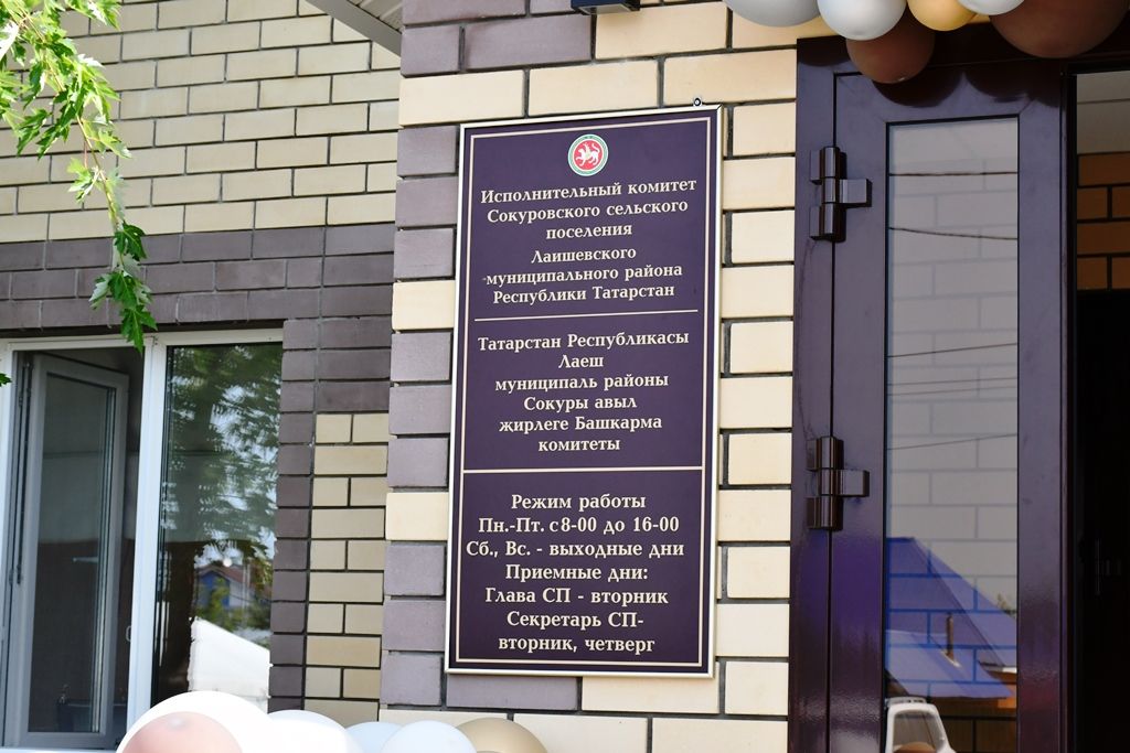 Новый исполком открыли в Сокуровском сельском поселении Лаишевского района