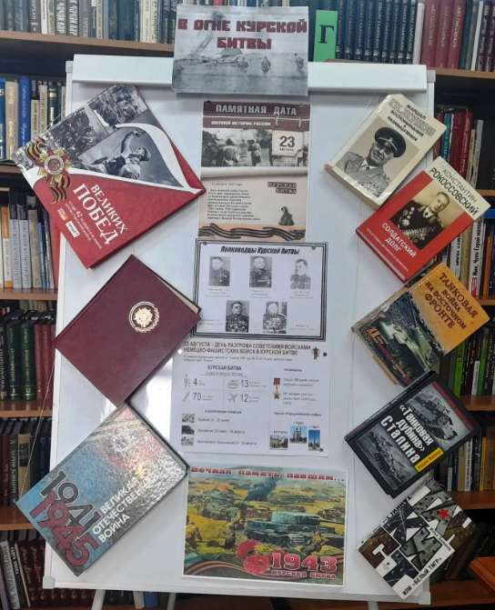Новая книжная выставка «В огне Курской битвы» оформлена к Дню воинской славы