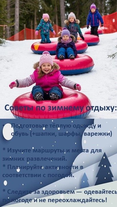 Зимние праздники: как сделать отдых безопасным и незабываемым