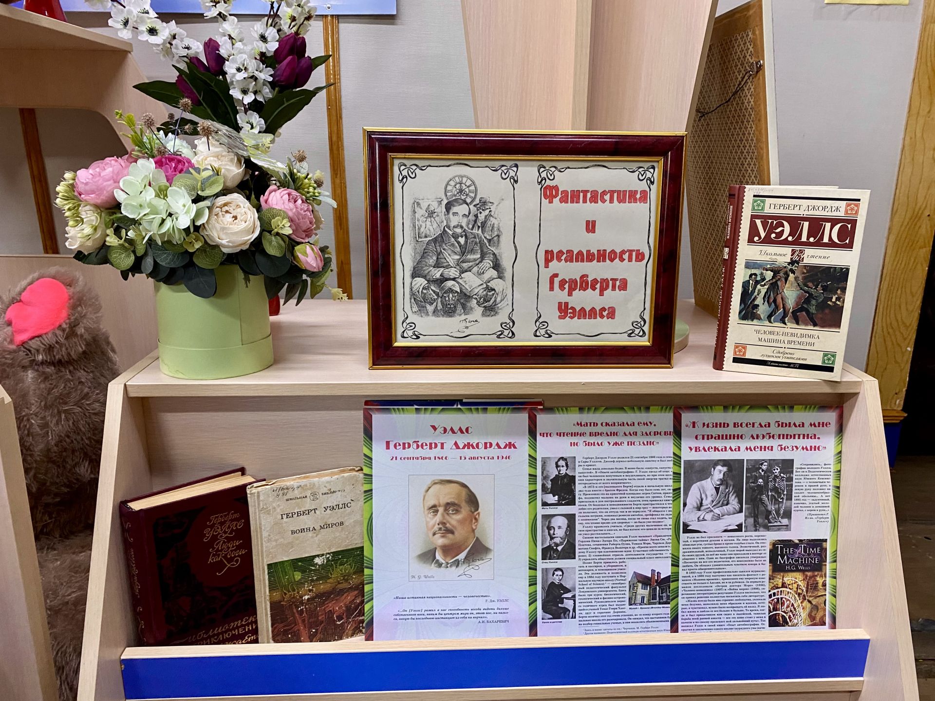 Книжная выставка «Фантастика и реальность Герберта Уэллса» в Центральной детской библиотеке