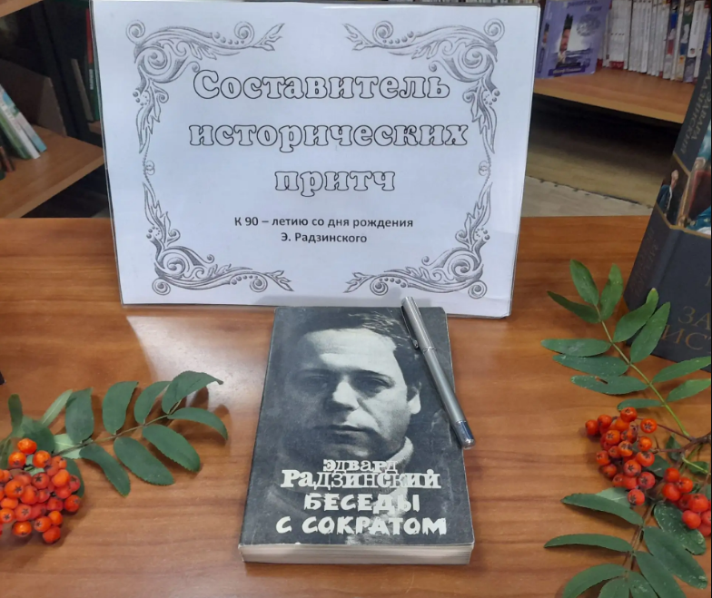 Книжную выставку в Лаишеве посвятили юбилею Эдварда Радзинского