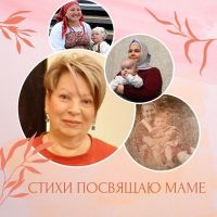 Татьяна Яхонтова (Лукина) поделилась своими стихами о маме