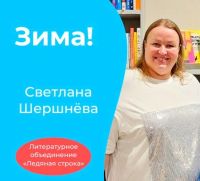 Светлана Шершнёва: детские стихи о зиме