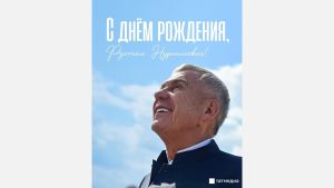 Сегодня Рустам Минниханов празднует день рождения