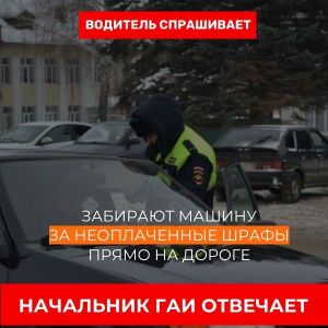 Водитель спрашивает — начальник ГАИ отвечает. Забирают машину за долги