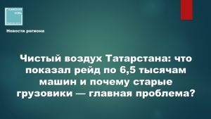 В Республике Татарстан подведены итоги оперативно-профилактического мероприятия «Чистый воздух»