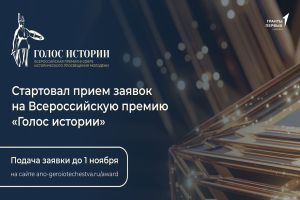 Прием заявок на премию «Голос истории» стартовал в 14 номинациях
