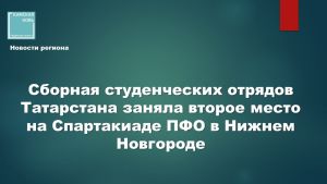 Студотряды РТ взяли серебро и золото в дронах на Спартакиаде ПФО