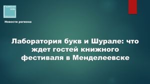 В Менделеевске соединят историю химии и детскую литературу