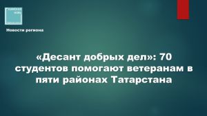 Студенты РТ помогают ветеранам и проводят профориентацию для школьников