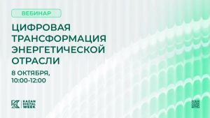 Татарстанцев приглашают послушать вебинар о цифровизации энергетики