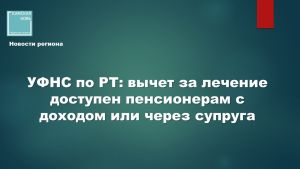 Вычет за лечение для пенсионеров: отвечаем на главный вопрос