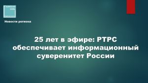 25 лет в эфире: РТРС обеспечивает информационный суверенитет России