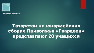 Более 280 юношей из 14 регионов ПФО приступили к подготовке