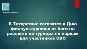 Выбираем спортивный выходной: полная программа празднования в районах Татарстана.