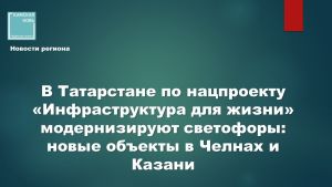 Безопасность начинается с кнопки: масштабное обновление светофоров в республике
